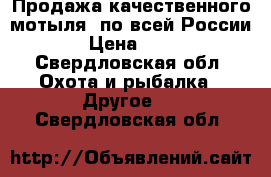 Продажа качественного мотыля, по всей России  › Цена ­ 400 - Свердловская обл. Охота и рыбалка » Другое   . Свердловская обл.